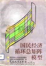 国民经济循环总矩阵模型 1991 PDF电子版封面 750370568X 陕西省统计局国民经济循环总矩阵模型课题研究组著