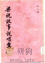 梁祝故事说唱集 1985 PDF电子版封面 12186·527 路工编