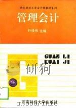 管理会计（1994 PDF版）