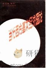 当代西方基本经济理论 1986 PDF电子版封面 胡寄窗编译
