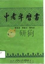 中老年历书 1989 PDF电子版封面 郝桂彦,傅继文;傅凤武