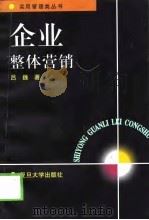 企业整体营销（1999 PDF版）
