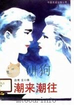 潮来潮往（1989 PDF版）
