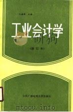 工业会计学   1990  PDF电子版封面  7304005440  王盛祥主编 