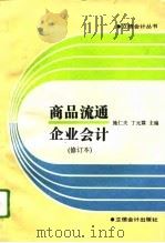 商品流通企业会计  修订本（1994 PDF版）