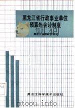 黑龙江省行政事业单位预算外会计制度（1989 PDF版）