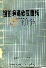 钢的等温转变曲线 1981 PDF电子版封面 15093·59 杨克功编