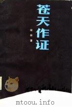 苍天作证 1988 PDF电子版封面 7204002938 峻林著