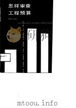 怎样审查工程预算 1988 PDF电子版封面 7506505932 苟志达等编