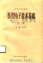 医用电子技术基础  上（1991 PDF版）