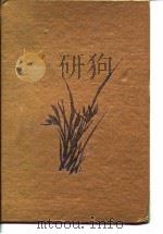 历史科学与历史前途  祝贺白寿彝教授八十五华诞（1994 PDF版）