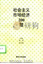 社会主义市场经济200题（1993 PDF版）