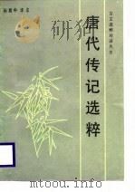 唐代传记选粹（1987 PDF版）
