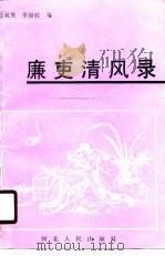 廉吏清风录（1989 PDF版）