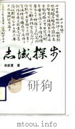 志域探步 1993 PDF电子版封面 7310006178 来新夏著