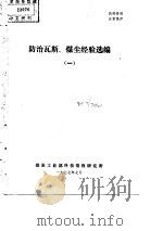 防治瓦斯、煤尘经验选编  1（ PDF版）