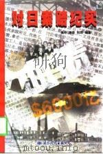 血债对日索赔纪实 1997年05月第1版 PDF电子版封面 高平 唐云 阳雨