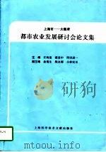 上海市-大阪府都市农业发展研讨会论文集  1996.9.3-1996.9.4   1997  PDF电子版封面  7543911949  汪树俊等主编 