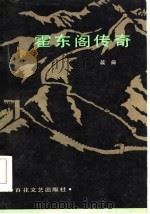 霍东阁传奇（1985 PDF版）