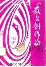 散文创作论（1989 PDF版）