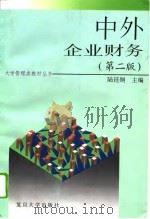 中外企业财务  第2版（1996 PDF版）