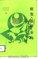 嬗变、互动、重构 土家族文化现象研究 1993 PDF电子版封面 710501699X 孟立军等著