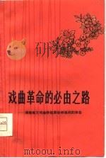 戏曲革命的必由之路  湖南地方戏曲移植革命样板戏的体会（1975 PDF版）