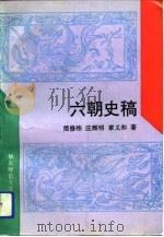 六朝史稿（1994 PDF版）