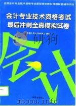 会计专业技术资格考试最后冲刺全真模拟试卷（1995 PDF版）
