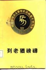 到老犹磅礴  许涤新同志从事学术活动五十五周年纪念文集（1987 PDF版）