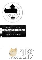 移动无线电通信（1983 PDF版）