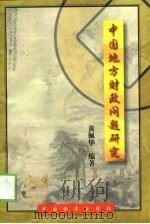 中国地方财政问题研究（1999 PDF版）