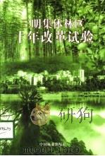 三明集体林区十年改革试验   1998  PDF电子版封面  7503820586  三明市集体林区试验区办公室，三明市林业委员会主编 