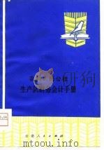 农村人民公社生产队财务会计手册  试用本（1979 PDF版）