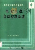 电力拖动自动控制系统（1989 PDF版）
