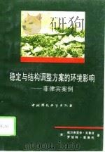 稳定与结构调整方案的环境影响  菲律宾案例（1993 PDF版）
