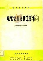 电气设备安装工艺学（1982 PDF版）