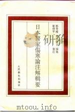 日本医家伤寒论注解辑要   1996  PDF电子版封面  7117023503  郭秀梅，（日）冈田研吉编集 