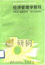 经济管理学教程（1991 PDF版）