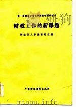 财玫工作的新课题-第1期财政厅局长研究班专题报告集（1984 PDF版）