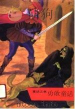 勇敢童话 1991 PDF电子版封面 7020012558 童林