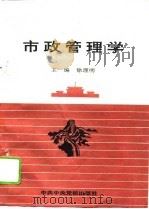 市政管理学   1995  PDF电子版封面  7503513012  徐理明主编 