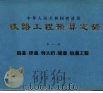铁路工程预算定额 第1册 路基、桥涵、特大桥、隧道、轨道工程 1985 PDF电子版封面 铁道部制订