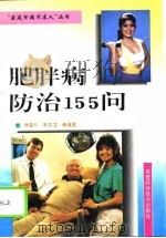 肥胖病防治155问（1995 PDF版）