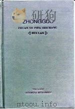 中国专业批发市场汇览 1995 PDF电子版封面 7224037958 刘延伟主编