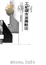 工矿城市发展散论 1991 PDF电子版封面 7805771162 李雁红著
