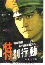 特别行动 特区刑警智斗香港五九K（1989 PDF版）