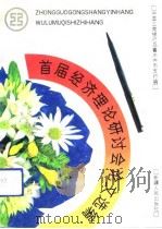 中国工商银行乌鲁木齐市支行首届经济理论研讨会论文选编（1992 PDF版）