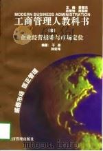 企业经营战略与市场定位 1997 PDF电子版封面 7801184661 于淼,孙宏伟编著