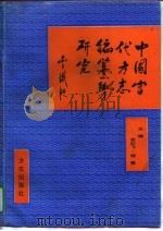 中国当代方志编纂学研究 1996 PDF电子版封面 7801221125 俞红飞,程慧主编